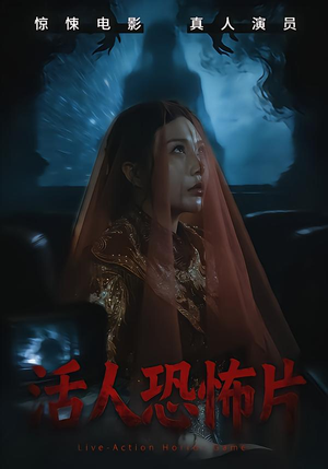 活人恐怖片(35集) 活人恐怖片(35集)短剧全集完整