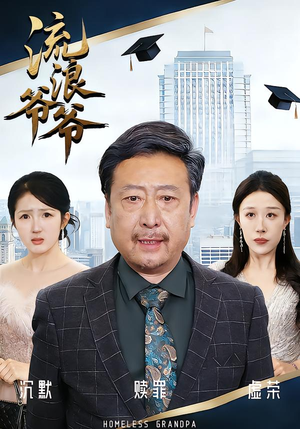 流浪爷爷（40集）黄月倩&蔡欣&杨玉洁全集免费看短剧