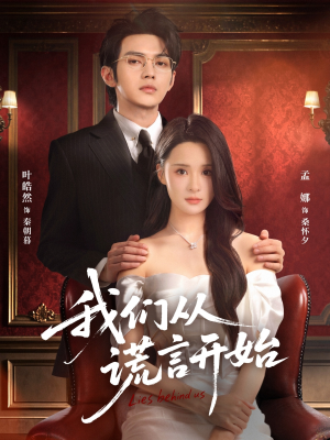 我们从谎言开始(70集) 我们从谎言开始(70集)全部免费看全集