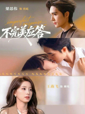不完美应答（77集）热门短剧免费看