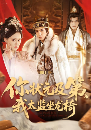 你状元及第，我太监坐龙椅（88集）在线免费观看