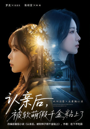 认亲后，被软萌假千金粘上了（65集）去哪里看