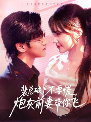 裴总破产不要慌，炮灰前妻带你飞（66集）精彩短剧天天看