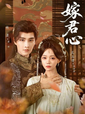 嫁君心（60集）一口气追完全集