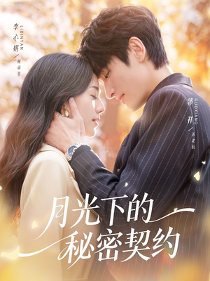 月光下的秘密契约(71集) 月光下的秘密契约(71集)超甜短剧抢先看