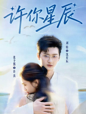 许你星辰（59集）全集免费观看