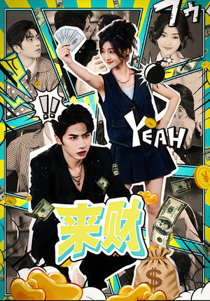 来财（60集）爱上了这部剧了