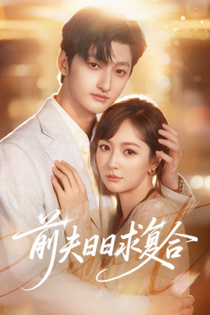 前夫日日求复合(57集) 前夫日日求复合(57集)最新热剧免费看