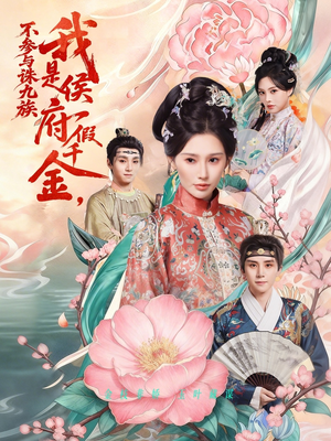 我是侯府假千金不参与诛九族(69集) 我是侯府假千金不参与诛九族(69集)全集下载