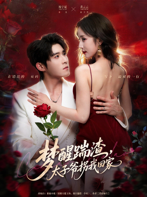 梦醒踹渣,太子爷拐我回家(80集) 梦醒踹渣,太子爷拐我回家(80集)精彩短剧热播中