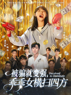 被骗就变强,乖乖女横扫四方(66集) 被骗就变强,乖乖女横扫四方(66集)一口气追完全集