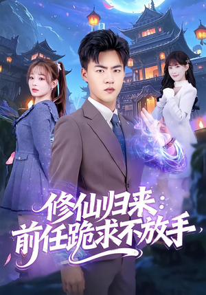 分手修仙后，前任追疯了（82集）在哪个平台看