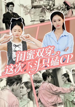 闺蜜双穿,这次不斗只磕CP(65集) 闺蜜双穿,这次不斗只磕CP(65集)短剧热播中