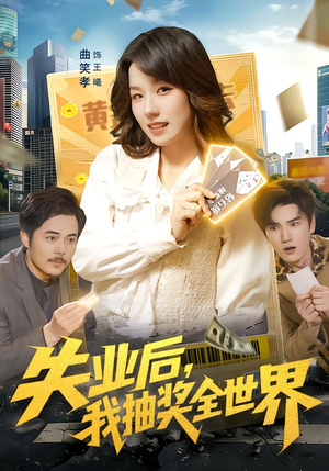 失业后,我抽奖全世界(94集) 失业后,我抽奖全世界(94集)爆款短剧推荐
