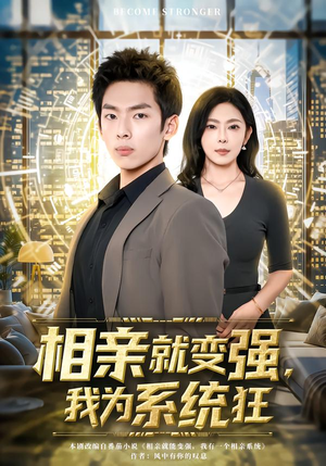 相亲就变强,我为系统狂(65集) 相亲就变强,我为系统狂(65集)恋爱短剧分享