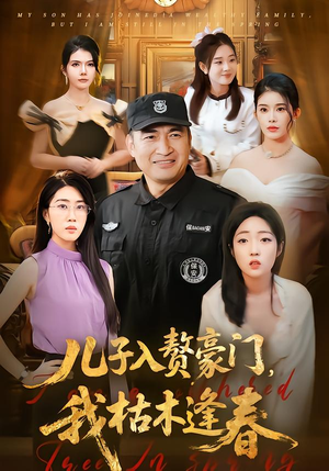 儿子入赘豪门，我枯木逢春（77集）剧情简介
