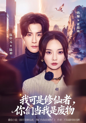 我可是修仙者，你们当我是废物（81集）免费在线看