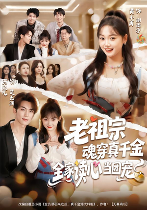 老祖宗魂穿真千金，全家读心当团宠（70集）爱短剧爱追剧