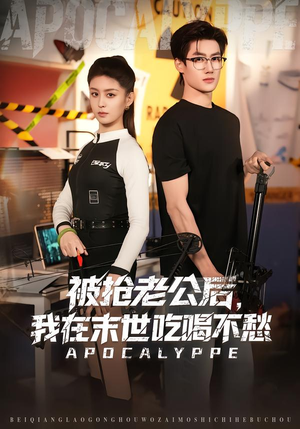 被抢老公后,我在末世吃喝不愁(80集) 被抢老公后,我在末世吃喝不愁(80集)短剧热播推荐