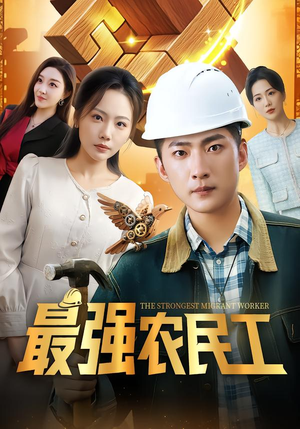 最强农民工（70集）好看上头短剧