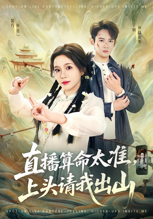 直播算命太准,上头请我出山(80集) 直播算命太准,上头请我出山(80集)短剧在线看