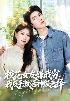 校花女友嫌我穷,我反手激活神级选择(51集) 校花女友嫌我穷,我反手激活神级选择(51集)看过的人都说好