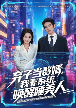 弃子当赘婿,我靠系统唤醒睡美人(74集) 弃子当赘婿,我靠系统唤醒睡美人(74集)短剧全集完整版