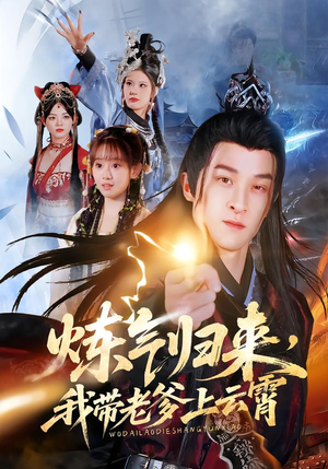 炼气归来，我带老爹上云霄（70集）热播短剧全集看