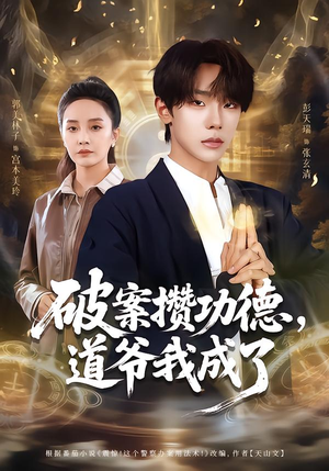 破案攒功德,道爷我成了(66集) 破案攒功德,道爷我成了(66集)精彩好看的短剧