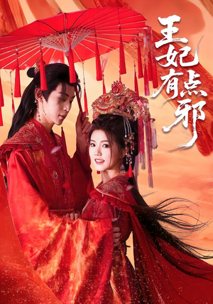 王妃有点邪（66集）观看软件