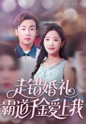 走错婚礼霸道千金爱上我（45集）一口气追完全集