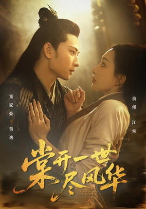 棠开一世尽风华(51集) 棠开一世尽风华(51集)一个短剧看全集
