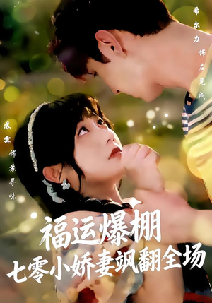 福运娇妻穿七零我带全家飞(73集) 福运娇妻穿七零我带全家飞(73集)更新时间