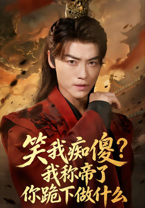 笑我痴傻我称帝了你跪下做什么（70集）全集一次看完