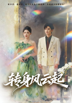转身风云起（82集）短剧爆款推荐