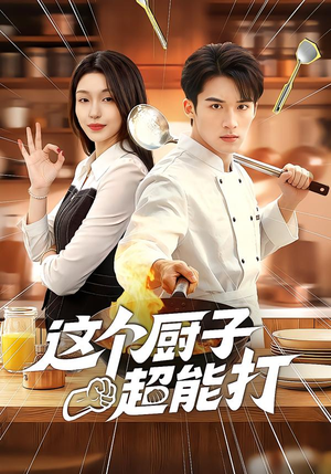 这个厨子超能打(123集) 这个厨子超能打(123集)火爆短剧来袭
