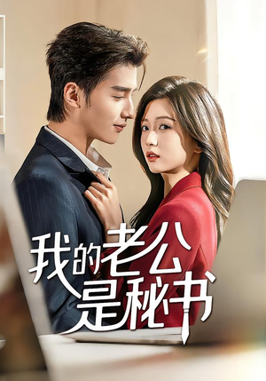 我的老公是秘书(56集) 我的老公是秘书(56集)短剧全集免费