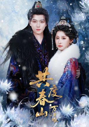 共度春山万重难(80集) 共度春山万重难(80集)热门短剧追到爽