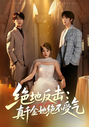 绝地反击:真千金她绝不受气(68集) 绝地反击:真千金她绝不受气(68集)精彩短剧片段