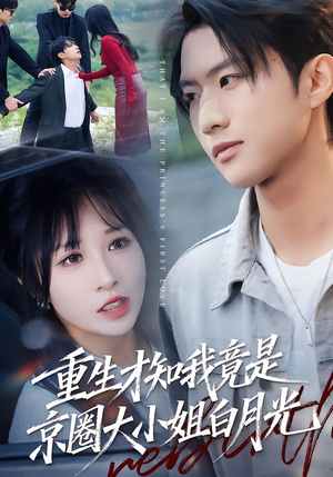 重生才知我竟是京圈大小姐白月光(80集) 重生才知我竟是京圈大小姐白月光(80集)免费热门短剧