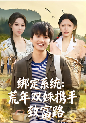 绑定系统：荒年双姝携手致富路（65集）爆款短剧一起追