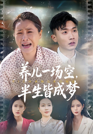 养儿一场空，半生皆成梦（34集）全季一次看完