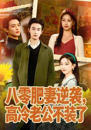 八零肥妻逆袭，高冷老公不装了（85集）百度网盘资源