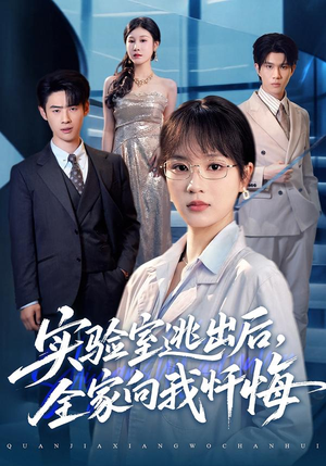 实验室逃出后，全家向我忏悔（60集）热门短剧又来了