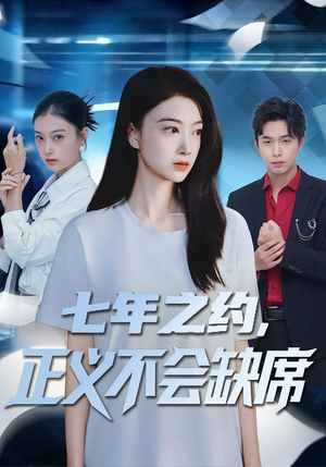 七年之约，正义不会缺席（83集）短剧太好看了吧