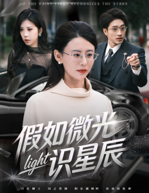 假如微光识星辰(58集) 假如微光识星辰(58集)全集我都看完了