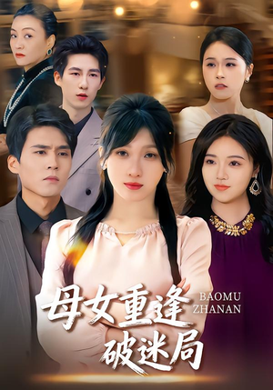母女重逢破迷局(34集) 母女重逢破迷局(34集)短剧太好看了吧
