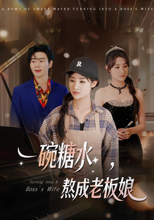 一碗糖水,熬成老板娘(45集) 一碗糖水,熬成老板娘(45集)高分推荐免费看