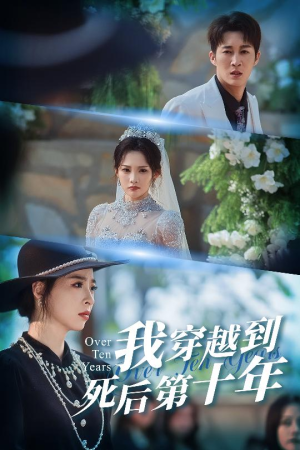我穿越到死后第十年（49集）在线观看全集