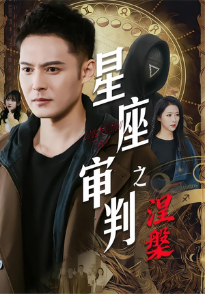 星座审判之涅槃（40集）女主谁演的
